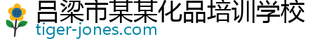 吕梁市某某化品培训学校